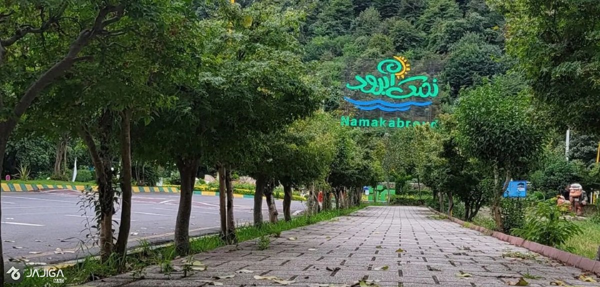 نمک آبرود کجاست؟