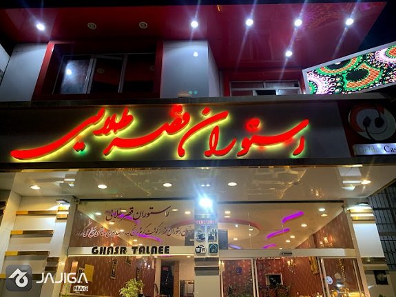 رستوران در کلاردشت