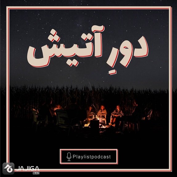پلی لیست دور آتیش