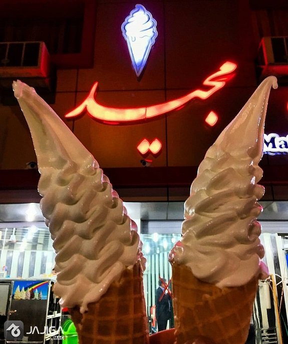 بستنی مجید اهواز
