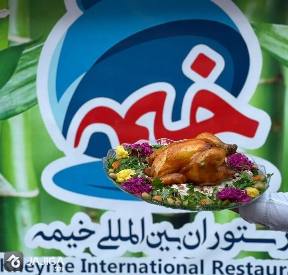 رستوران اهواز
