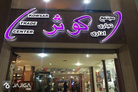 خرید در اصفهان