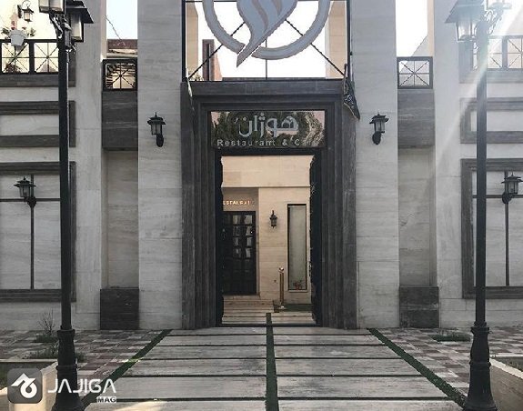 کافه رستوران هوژان