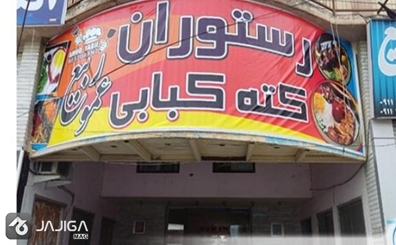 رستوران و کته کبابی عمو ربیع