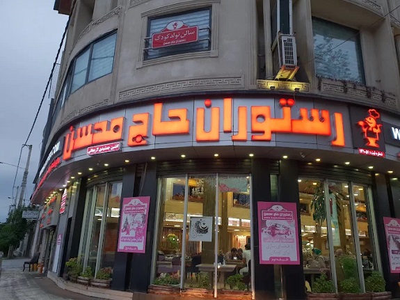 رستوران حاج محسن
