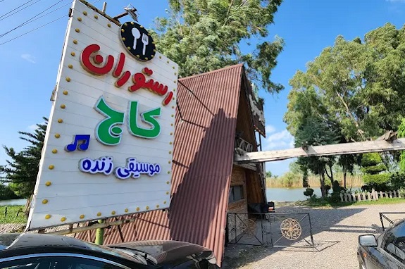 باغ رستوران کاج