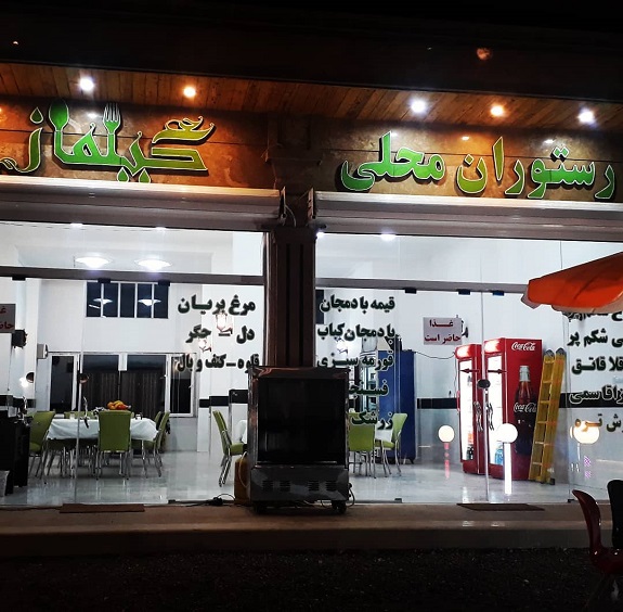 رستوران گیلماز عباس آباد