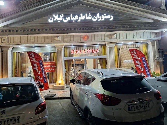 رستوران شاطر عباس تالش