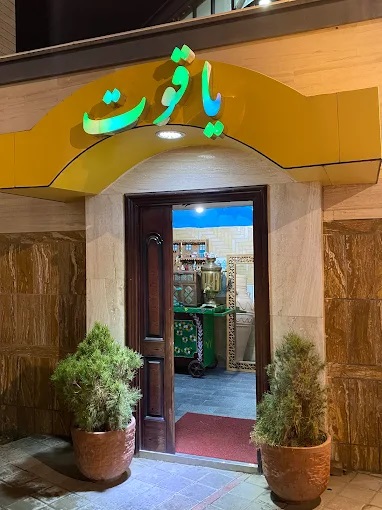 رستوران یاقوت همدان