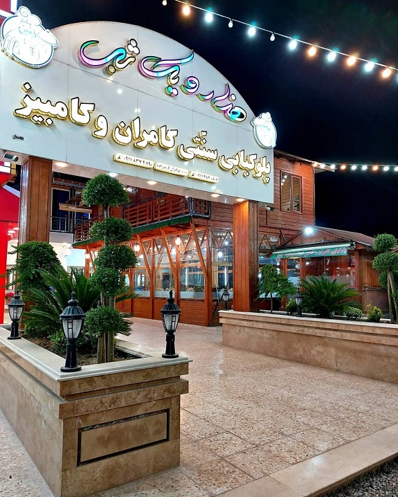 رستوران در کیاشهر