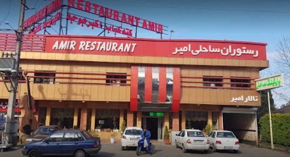 رستوران و تالار ساحلی امیر