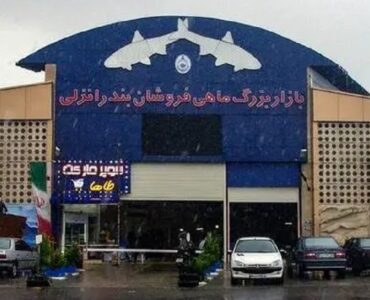 بازار ماهی فروشان بندر انزلی کجاست؟