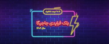 بلک فرایدی جاجیگا 1404