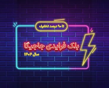 حضور جاجیگا با  تخفیف‌های واقعی در بلک فرایدی ۱۴۰۴