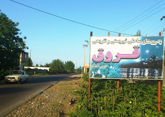 روستای-قروق