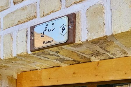 بوم گردی در سرآسیاب گرمسار - ستاره قطبی