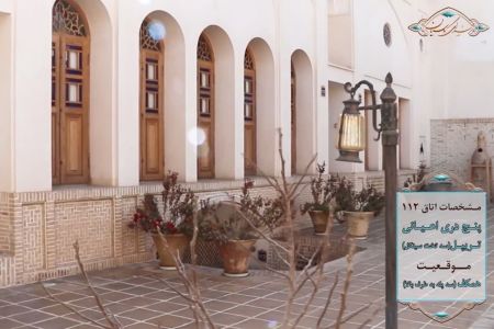 رزرو هتل سنتی در کاشان - اتاق ۱۱۲