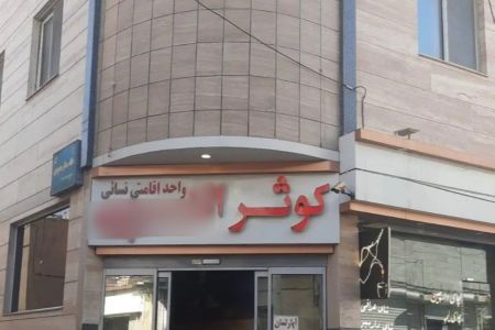 هتل آپارتمان نزدیک حرم در مشهد - ۴ تخته